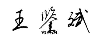 梁锦英王鉴斌草书个性签名怎么写