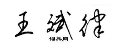 梁锦英王斌律草书个性签名怎么写