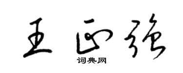 梁锦英王正强草书个性签名怎么写