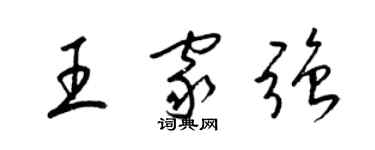 梁锦英王家强草书个性签名怎么写