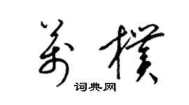 梁锦英万朴草书个性签名怎么写