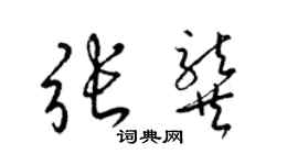 梁锦英张龚草书个性签名怎么写