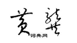 梁锦英黄龚草书个性签名怎么写