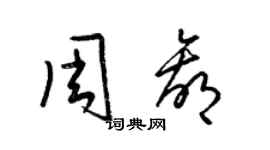 梁锦英周赢草书个性签名怎么写