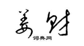 梁锦英姜财草书个性签名怎么写