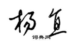 梁锦英杨直草书个性签名怎么写