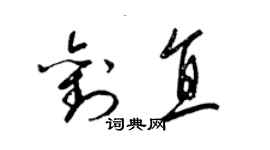 梁锦英刘直草书个性签名怎么写