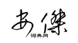 梁锦英安杰草书个性签名怎么写
