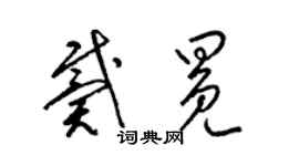 梁锦英戴冕草书个性签名怎么写