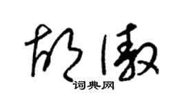 梁锦英胡傲草书个性签名怎么写