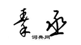 梁锦英秦丞草书个性签名怎么写