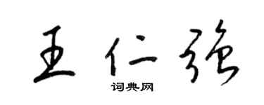 梁锦英王仁强草书个性签名怎么写