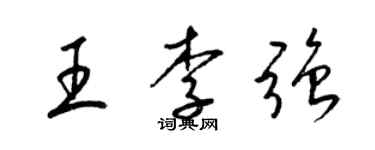 梁锦英王李强草书个性签名怎么写