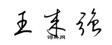 梁锦英王来强草书个性签名怎么写