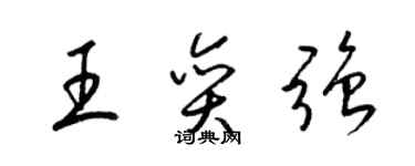 梁锦英王奕强草书个性签名怎么写
