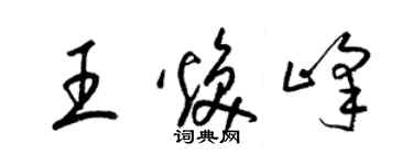 梁锦英王焕峰草书个性签名怎么写