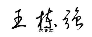梁锦英王栋强草书个性签名怎么写