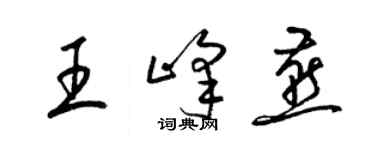 梁锦英王峰燕草书个性签名怎么写
