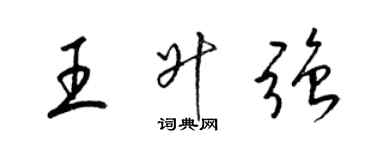 梁锦英王升强草书个性签名怎么写