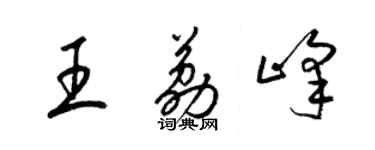 梁锦英王荔峰草书个性签名怎么写