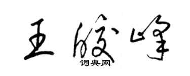 梁锦英王皎峰草书个性签名怎么写