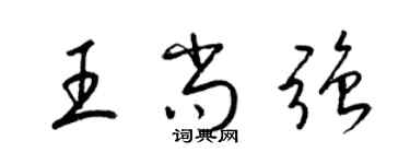 梁锦英王尚强草书个性签名怎么写