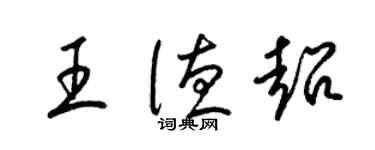 梁锦英王德超草书个性签名怎么写