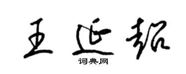 梁锦英王延超草书个性签名怎么写