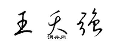 梁锦英王夭强草书个性签名怎么写