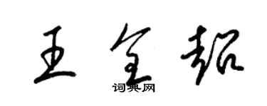 梁锦英王全超草书个性签名怎么写
