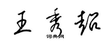 梁锦英王秀超草书个性签名怎么写
