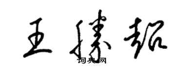 梁锦英王胜超草书个性签名怎么写