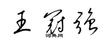 梁锦英王冠强草书个性签名怎么写