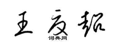 梁锦英王夏超草书个性签名怎么写