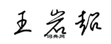 梁锦英王岩超草书个性签名怎么写