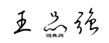 梁锦英王品强草书个性签名怎么写