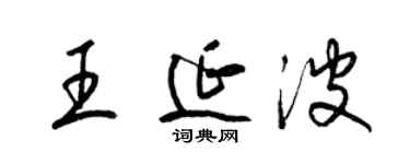 梁锦英王延波草书个性签名怎么写