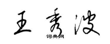 梁锦英王秀波草书个性签名怎么写