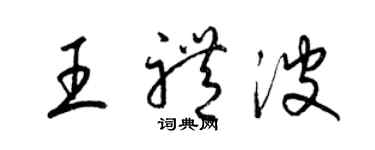 梁锦英王礼波草书个性签名怎么写