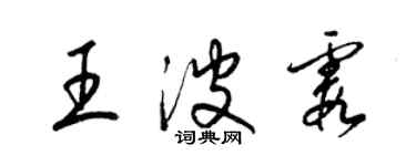 梁锦英王波霞草书个性签名怎么写