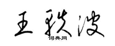 梁锦英王轶波草书个性签名怎么写