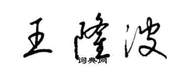 梁锦英王隆波草书个性签名怎么写