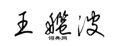 梁锦英王舰波草书个性签名怎么写