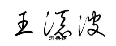 梁锦英王添波草书个性签名怎么写