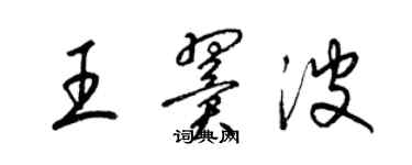 梁锦英王翼波草书个性签名怎么写
