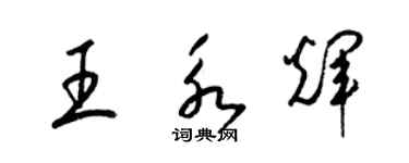 梁锦英王永辉草书个性签名怎么写