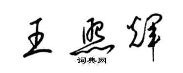 梁锦英王照辉草书个性签名怎么写