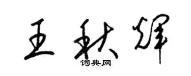 梁锦英王秋辉草书个性签名怎么写