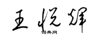 梁锦英王悦辉草书个性签名怎么写