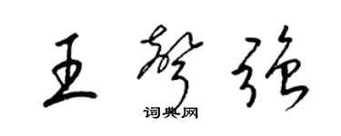 梁锦英王声强草书个性签名怎么写
